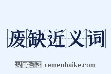 废缺近义词是什么意思的图片